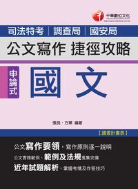 2014年 國文:公文寫作捷徑攻略 (司法特考.調查局.國安局) 出版公司:千華數位文化 作者:張良、方華 類型:考試證照-高普特考 PDF電子書 繁體中文版
