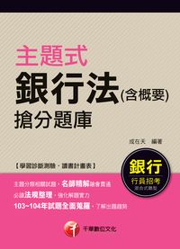 2015年 主題式銀行法(含概要)搶分題庫 出版公司:千華數位文化 作者:成在天 類型:考試證照-高普特考 PDF電子書 繁體中文版