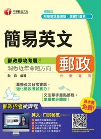 2015年 簡易郵政英文 出版公司:千華數位文化 作者:歐森 類型:考試證照-高普特考 PDF電子書 繁體中文版