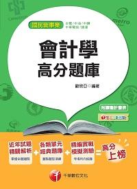 2015年 會計學高分題庫 出版公司:千華數位文化 作者:歐欣亞 類型:考試證照-高普特考 PDF電子書 繁體中文版