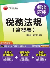 2016年 稅務法規(含概要)頻出題庫 出版公司:千華數位文化 作者:黃素慧、劉吉荏 類型:考試證照-高普特考 PDF電子書 繁體中文版