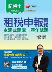 2016年 租稅申報實務(主題式題庫+歷年試題) 出版公司:千華數位文化 作者:朱妍蓁 類型:考試證照-高普特考 PDF電子書 繁體中文版