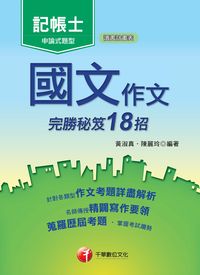 2016年 國文:作文完勝秘笈18招 出版公司:千華數位文化 作者:黃淑真、陳麗玲 類型:考試證照-高普特考 PDF電子書 繁體中文版