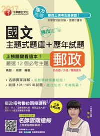 2017年 勝出!國文主題式題庫+歷年試題 出版公司:千華數位文化 作者:高朋、尚榜 類型:考試證照-高普特考 PDF電子書 繁體中文版