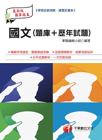 2017年 國文(題庫+歷年試題) 出版公司:千華數位文化 作者:軍職編輯小組 類型:考試證照-高普特考 PDF電子書 繁體中文版