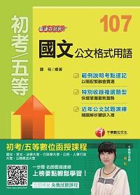 2017年 國文:公文格式用語 看這本就夠了 出版公司:千華數位文化 作者:鍾裕 類型:考試證照-高普特考 PDF電子書 繁體中文版