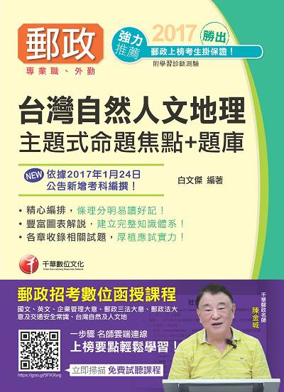 2017年 勝出!臺灣自然及人文地理:主題式命題焦點+題庫 出版公司:千華數位文化 作者:白傑 類型:考試證照-高普特考 PDF電子書 繁體中文版