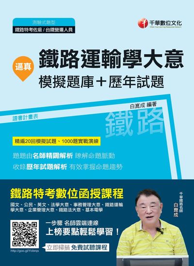 2018年 逼真!鐵路運輸學大意模擬題庫+歷年試題 出版公司:千華數位文化 作者:白崑成 類型:考試證照-高普特考 PDF電子書 繁體中文版