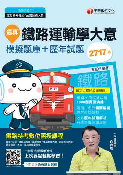 2019年 逼真!鐵路運輸學大意模擬題庫+歷年試題 出版公司:千華數位文化 作者:白崑成 類型:考試證照-高普特考 PDF電子書 繁體中文版