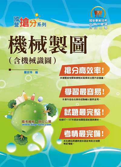 2019年 機械製圖(含機械識圖) 出版公司:鼎文書局 作者:羅吉特 類型:考試證照-高普特考 PDF電子書 繁體中文版