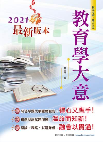2020年 教育學大意 出版公司:鼎文書局 作者:霍金斯 類型:考試證照-高普特考 PDF電子書 繁體中文版