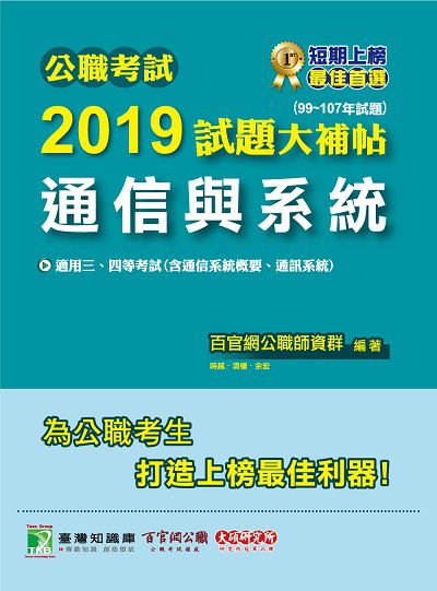 公職考試2019試題大補帖, 通信與系統 : 99-107年試題 出版公司:大碩教育 作者:百官網公職師資群 類型:考試證照-高普特考 PDF電子書 繁體中文版