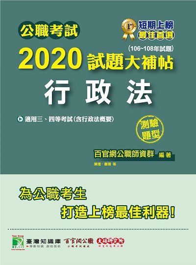 公職考試2020試題大補帖, 行政法(106-108年試題) 出版公司:大碩教育 作者:陳理、鄭瑋 類型:考試證照-高普特考 PDF電子書 繁體中文版