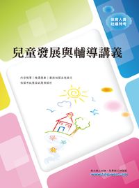 2010年 兒童發展與輔導講義 出版公司:鼎文 作者:馮右京 類型:考試證照-高普特考 PDF電子書 繁體中文版