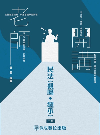 2024年 老師開講-民法(親屬．繼承) 出版公司:志光教育科技保成數位出版志光教育科技保成數位出版分公司 作者:袁翟 類型:考試證照-高普特考 PDF電子書 繁體中文版