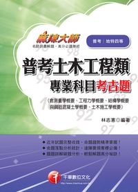 2011年 普考土木工程類專業科目考古題(含測量學概要、工程力學概要、結構學概要與鋼筋混凝土學概要、土木施工學概要) 出版公司:千華數位文化 作者:林志憲 類型:考試證照-高普特考 PDF電子書 繁體中文版