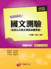 2013年 國文(測驗):看這本就夠了(包含公文格式用語命題焦點) 出版公司:千華數位文化 作者:尚素麗、鍾裕 類型:考試證照-高普特考 PDF電子書 繁體中文版