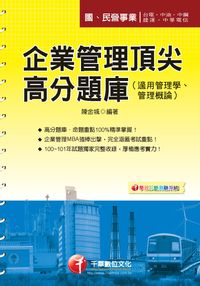 2013年 企業管理頂尖高分題庫(適用管理學、管理概論) 出版公司:千華數位文化 作者:陳金城 類型:考試證照-高普特考 PDF電子書 繁體中文版
