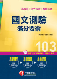 2013年 國文:測驗滿分要術 出版公司:千華數位文化 作者:尚素麗、鍾裕 類型:考試證照-高普特考 PDF電子書 繁體中文版