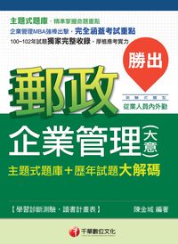 2014年 勝出!企業管理(含大意)主題式題庫+歷年試題大解碼 出版公司:千華數位文化 作者:陳金城 類型:考試證照-高普特考 PDF電子書 繁體中文版