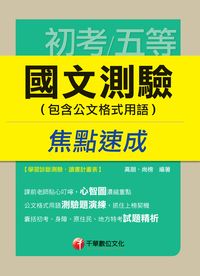2014年 國文:測驗(包含公文格式用語)焦點速成 出版公司:千華數位文化 作者:高朋 類型:考試證照-高普特考 PDF電子書 繁體中文版