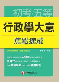 2014年 行政學大意焦點速成 出版公司:千華數位文化 作者:林志忠 類型:考試證照-高普特考 PDF電子書 繁體中文版