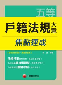 2014年 戶籍法規大意焦點速成 出版公司:千華數位文化 作者:郝強 類型:考試證照-高普特考 PDF電子書 繁體中文版
