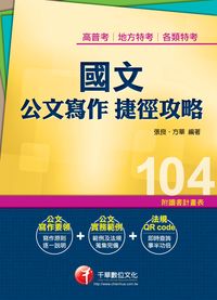 2014年 國文:公文寫作捷徑攻略 出版公司:千華數位文化 作者:張良、方華 類型:考試證照-高普特考 PDF電子書 繁體中文版
