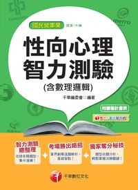 2014年 性向心理智力測驗(含邏輯分析) 出版公司:千華數位文化 作者:千華委會 類型:考試證照-高普特考 PDF電子書 繁體中文版