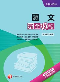 2014年 國文完全攻略 出版公司:千華數位文化 作者:李宜藍 類型:考試證照-高普特考 PDF電子書 繁體中文版