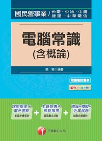 2014年 電腦常識(含概論) 出版公司:千華數位文化 作者:蔡穎 類型:考試證照-高普特考 PDF電子書 繁體中文版