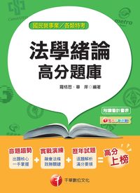 2014年 法學緒論高分題庫 出版公司:千華數位文化 作者:羅格思、章庠 類型:考試證照-高普特考 PDF電子書 繁體中文版