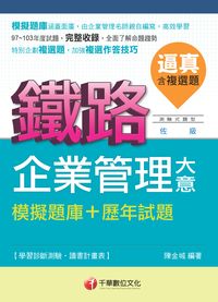 2014年 逼真!企業管理大意(模擬題庫+歷年試題) 出版公司:千華數位文化 作者:陳金城 類型:考試證照-高普特考 PDF電子書 繁體中文版
