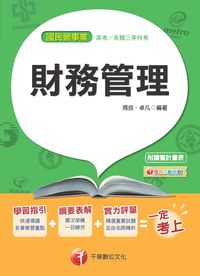 2014年 財務管理 出版公司:千華數位文化 作者:周良、卓凡 類型:考試證照-高普特考 PDF電子書 繁體中文版