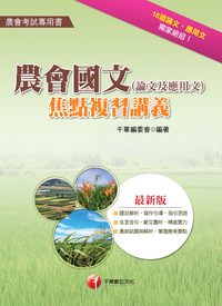 2015年 農會國文(論文及應用文)焦點複習講義 出版公司:千華數位文化 作者:千華委會 類型:考試證照-高普特考 PDF電子書 繁體中文版