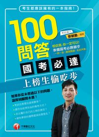 2015年 100問答國考必達:上榜生偷吃步 出版公司:千華數位文化 作者:蔡朝勳 類型:考試證照-高普特考 PDF電子書 繁體中文版