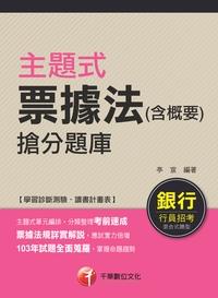2015年 主題式票據法搶分題庫 出版公司:千華數位文化 作者:亭宜 類型:考試證照-高普特考 PDF電子書 繁體中文版