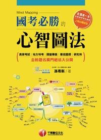 2015年 國考必勝的心智圖法 出版公司:千華數位文化 作者:孫易新 類型:考試證照-高普特考 PDF電子書 繁體中文版