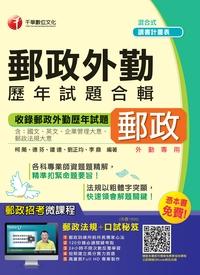2015年 郵政外勤歷年試題合輯 出版公司:千華數位文化 作者:柯萳 類型:考試證照-高普特考 PDF電子書 繁體中文版