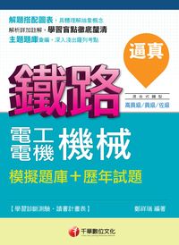 2014年 逼真!電工機械(電機機械)模擬題庫+歷年試題 :鐵路 出版公司:千華數位文化 作者:鄭祥瑞 類型:考試證照-高普特考 PDF電子書 繁體中文版
