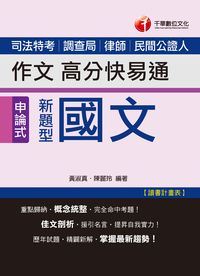 2015年 新題型國文:作文高分快易通 出版公司:千華數位文化 作者:黃淑真、陳麗玲 類型:考試證照-高普特考 PDF電子書 繁體中文版