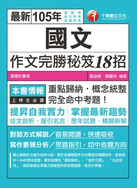 2015年 國文:作文完勝秘笈18招(高普考) 出版公司:千華數位文化 作者:黃淑真、陳麗玲 類型:考試證照-高普特考 PDF電子書 繁體中文版
