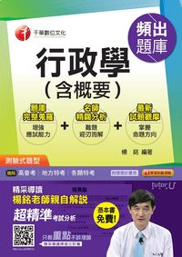 2015年 行政學(含概要)頻出題庫 出版公司:千華數位文化 作者:楊銘 類型:考試證照-高普特考 PDF電子書 繁體中文版
