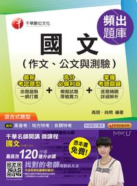 2015年 國文(作文、公文與測驗)頻出題庫 出版公司:千華數位文化 作者:高朋、尚榜 類型:考試證照-高普特考 PDF電子書 繁體中文版