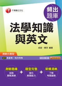 2015年 法學知識與英文頻出題庫 出版公司:千華數位文化 作者:成宜、德芬 類型:考試證照-高普特考 PDF電子書 繁體中文版