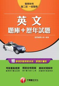 2015年 英文(題庫+歷年試題) 出版公司:千華數位文化 作者:警察編輯小組 類型:考試證照-高普特考 PDF電子書 繁體中文版