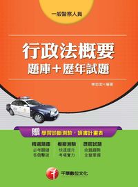 2015年 行政法概要(題庫+歷年試題) 出版公司:千華數位文化 作者:林志忠 類型:考試證照-高普特考 PDF電子書 繁體中文版