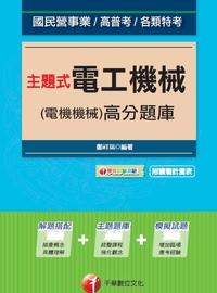 2016年 主題式電工機械(電機機械)高分題庫 出版公司:千華數位文化 作者:鄭祥瑞 類型:考試證照-高普特考 PDF電子書 繁體中文版