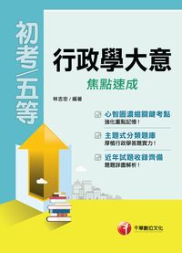 2016年 行政學大意焦點速成(初等特考) 出版公司:千華數位文化 作者:林志忠 類型:考試證照-高普特考 PDF電子書 繁體中文版
