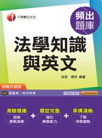 2017年 法學知識與英文頻出題庫 出版公司:千華數位文化 作者:成宜、德芬 類型:考試證照-高普特考 PDF電子書 繁體中文版